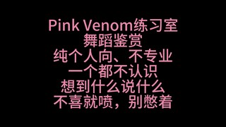 【Reaction】BLACKPINK's Pink Venom Practice Room