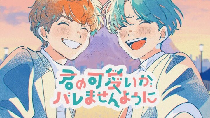 「君の可愛いがバレませんように」【COVER】