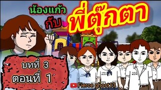 น้องแก้ว กับพี่ตุ้กตา 1 | บทที่3 ตอนที่1 | ไดอารี่ของน้องแก้ว บทที่ 3 | การ์ตูนผี | Fierce ghost13 |