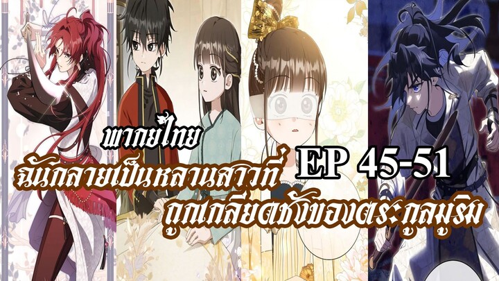 ฉันกลายเป็นหลานสาวที่ถูกเกลียดชังของครอบครัวมูริม Ep45-51