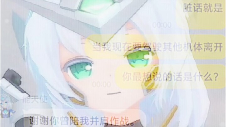 能天使『刹那，脏话是什么？』(