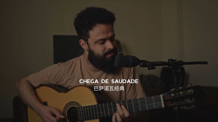 《Chega de Saudade》— Tom Jobim｜巴西音乐的传奇・巴萨诺瓦的起源