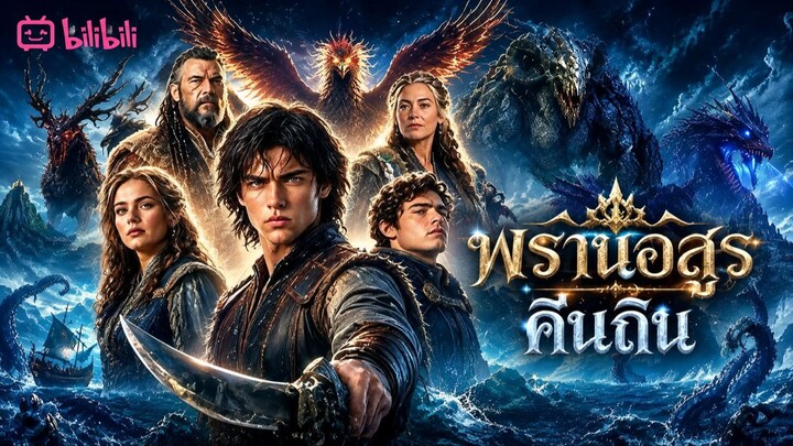 พรานอสูรคืนถิ่น (พากย์ไทย) EP15
