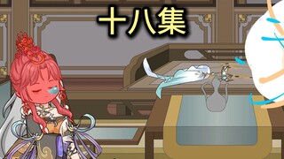 【十八集】闭嘴