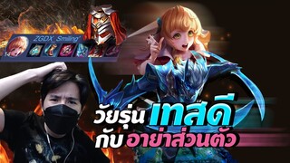 Rov: เธอขาเค้าเป็นอาย่าส่วนตัวให้เธอได้นะ