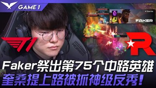 T1 vs KT 电信大战！ Faker祭出第75个中路英雄！奎桑提上路被抓神级反秀！ Game 1 | 2023 LCK春季季后赛精华