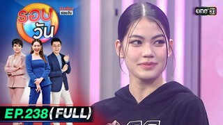 รอบวัน | EP.238 (FULL EP) | 12 มิ.ย. 67 | one 31