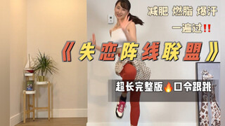 失恋阵线联盟超长完整版🔥口令跟跳燃脂舞