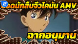 ยอดนักสืบจิ๋วโคนัน AMV| ฉากอนุมานแบบคลาสสิก_2