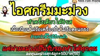 วิธีทำไอศกรีมมะม่วง  ทำครั้งเดียวได้ 6รส [มีเคล็ดลับไม่ต้องใช้เครื่องปั่น]
