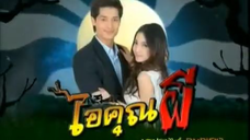 ไอ้คุณผี ep.21