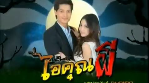 ไอ้คุณผี ep.21