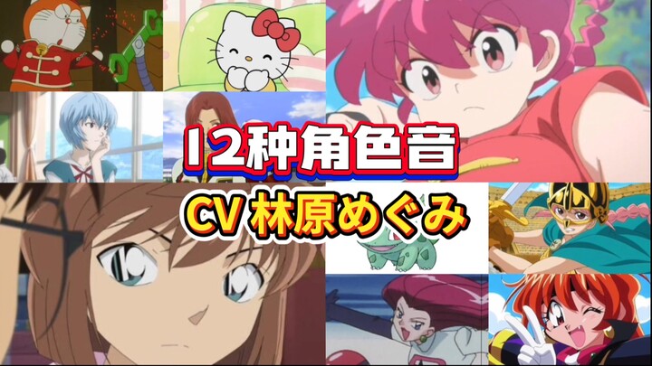 冰山女王、元祖傲娇、全能天后，她的声音就是时代！CV林原めぐみ　12种角色音