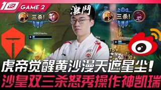 TES vs WBG 虎帝觉醒黄沙漫天遮星尘！沙皇双三杀怒秀操作神凯瑞！ Game 2 | 2023 LPL区域资格赛精华