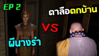 ตาลือตกบ้าน VS ผีนางรำ Home Sweet Home EP 2