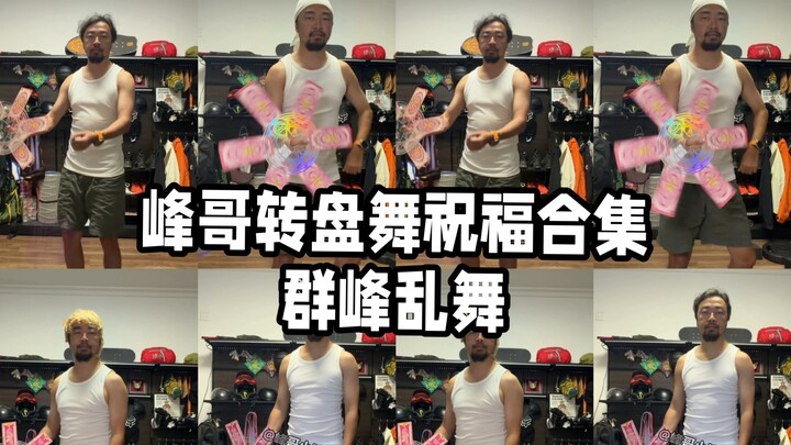 Brother Feng’s Spinning Dance Blessing Compilation: A Chaotic Dance of Peaks!