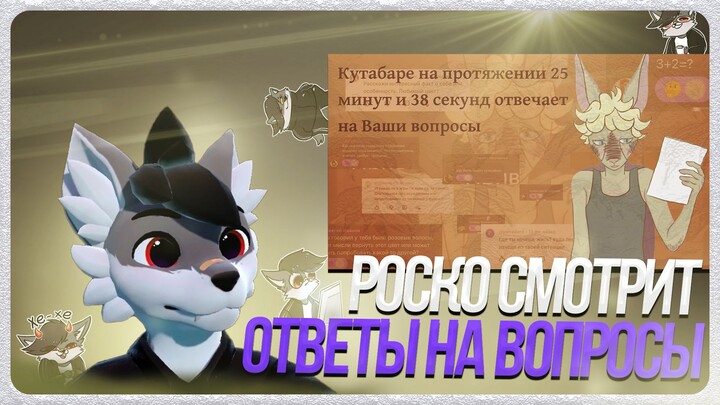 🐺 Роско смотрит Kutabare - Кутабаре на протяжении 25 минут и 38 секунд отвечает на ваши вопросы