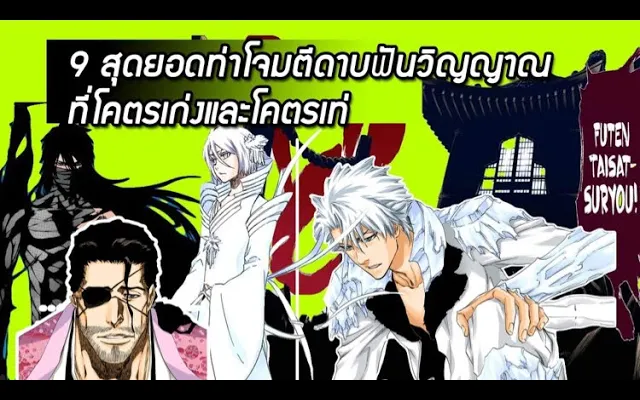 Bleach - 9 สุดยอดท่าโจมตีดาบฟันวิญญาณโคตรเก่งเเละโคตรเท่