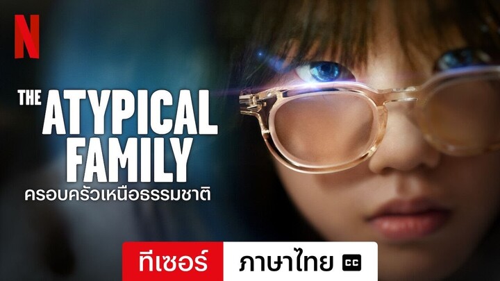 ครอบครัวเหนือธรรมชาติ (ซีซั่น 1 ทีเซอร์ พร้อมซับ) | ตัวอย่างภาษาไทย | Netflix