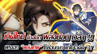 [ข่าวสาร] : เกิดใหม่ ต่างโลก พระเอก มีพลังย้อนเวลา แก้ไข อนาคตได้ !! | อนาคตมันเลวร้าย ต้องกลับมาแก้