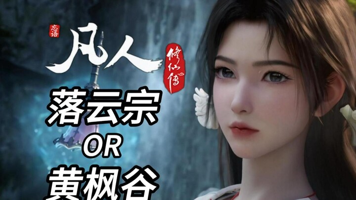 "Fellow Daoist, please choose your birth sect!" Plot Analysis of "A Mortal's Journey to Immortality"