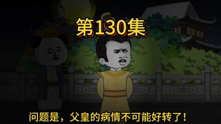 第一百三十集，此事不宜告诉陛下