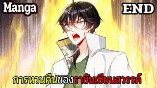 มังงะจีน การหวนคืนของราชันแห่งเซียน Part End