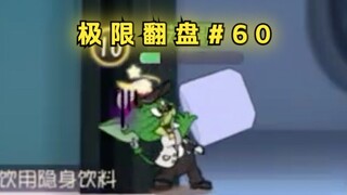 三 无 产 品 2.0【猫和老鼠极限翻盘#60】