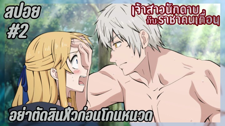 สปอยอนิเมะใหม่ - อย่าตัดสินXัวก่อนโกนหนวด | EP.2 เจ้าสาวนักดาบกับราชาคนเถื่อน