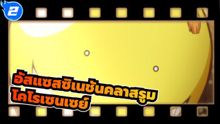 อัสแซสซิเนชันคลาสรูม
ลาก่อน ,โคโรเซนเซย์_2