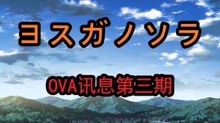 【ヨスガノソラOVA讯息第三期】2021年了，社长在过去的八个月里做了哪些工作