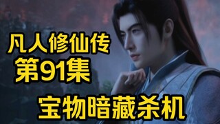 宝物暗藏杀机！杀人悄无声息！（凡人修仙传第91集）