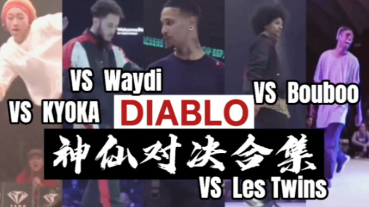 【HIPHOP】这街4选手破坏王Diablo神仙对决大合集  舞者：Les Twins Bouboo Waydi kyoka等     赛事