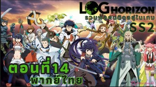 [อนิเมะ]รวมพลคนติดอยู่ในเกมSS2||ตอนที่14