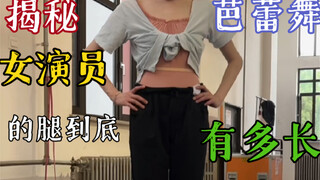 揭秘芭蕾舞女演员的腿到底有多长