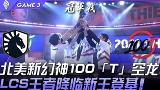 TL vs 100 横扫！北美新幻神100「T」空龙  LCS王者降临新王登基！ Game 3 | 决赛 Final | 2021 LCS夏季季后赛精华