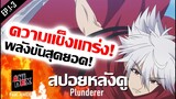 สปอยหลังดู : Plunderer 🔥 พระเอกสุดโหดภายใต้หน้ากากสุดกาก !! | feat. ANIDEX