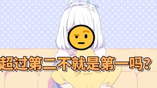谁能跟星瞳解释一下为什么超过第二还是第二