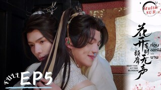 [Multi SUB]EP5 Meet You at the Blossom | Xiao Bao Trapped, Huai'en Enraged #ก่อนดอกไม้บาน #花开有时颓靡无声