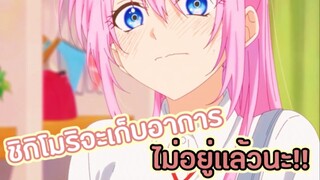 เขินจนเก็บอาการไม่อยู่เเล้วนะ!! : shikimori is not just a cutie (ตอนที่ 2-3/5)