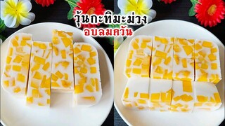 วุ้นกะทิมะม่วงอบลมควัน หอม หวาน มัน กินเย็นๆสดชื่นมากๆ