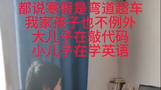 都说寒假是弯道超车，我家孩子也不例外，大儿子在敲代码，小儿子在学英语