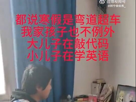 都说寒假是弯道超车，我家孩子也不例外，大儿子在敲代码，小儿子在学英语