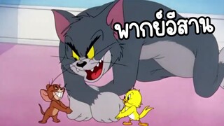 ทอมแอนด์เจอร์รี่ (พากย์อีสาน) ตอน อย่ายิงข่อยเลย