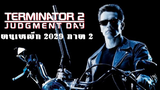 (Terminator 2 Judgment Day )  ฅนเหล็ก 2029 ภาค 2
