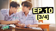 แฟนผมเป็นประธานนักเรียน My School President | EP.10 [3/4]