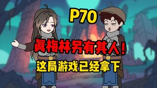 【扭转空间P70】真假梅林？