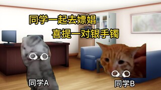 【猫meme】跟momo去办案：同学聚会请客嫖娼，喜提银手镯（下）