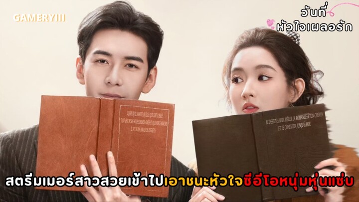 “วันที่หัวใจเผลอรัก” สตรีมเมอร์สาวสวยหลุดเข้าไปในเกมทำภารกิจเดินหน้าจีบซีอีโอหนุ่มหุ่นแซ่บหัวโบราณ💖