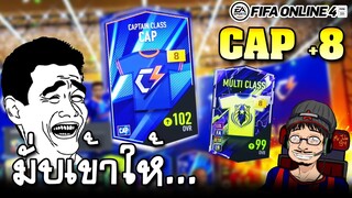 การ์ดทีเด็ด CAP+8 พลิกชีวิตสุดๆ กิจกรรม Gem Collection - FIFA Online4